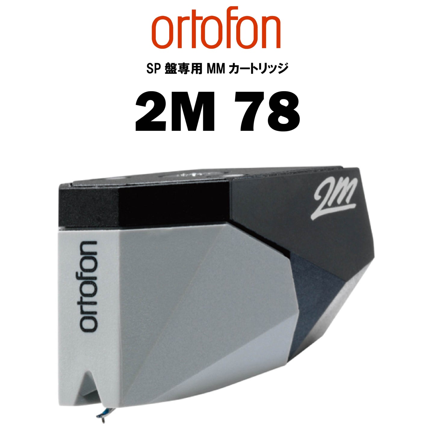 ortofon 2M 78 SP盤専用MMカートリッジ