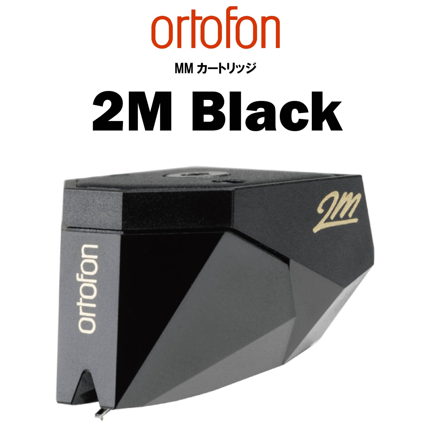ortofon 2M Black MMカートリッジ