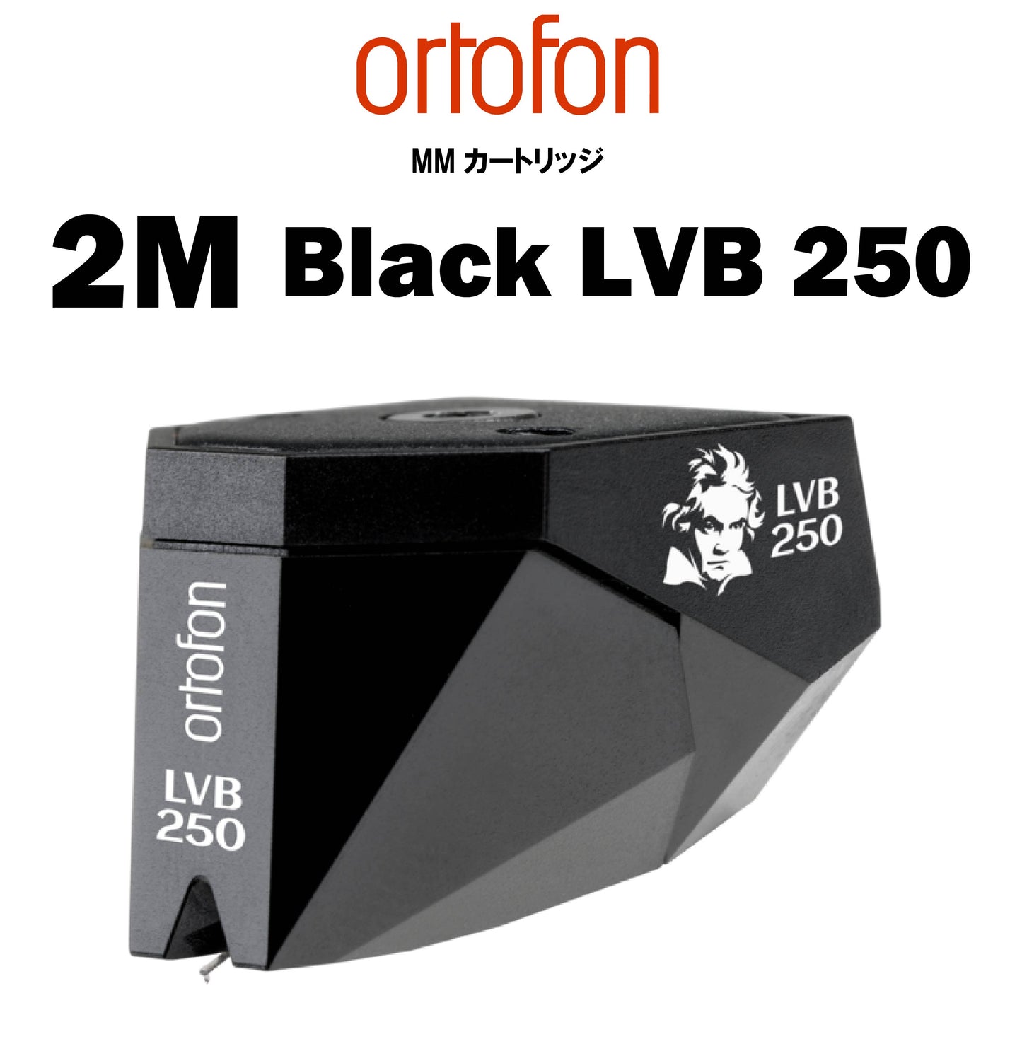 ortofon 2M Black LVB 250 MMカートリッジ