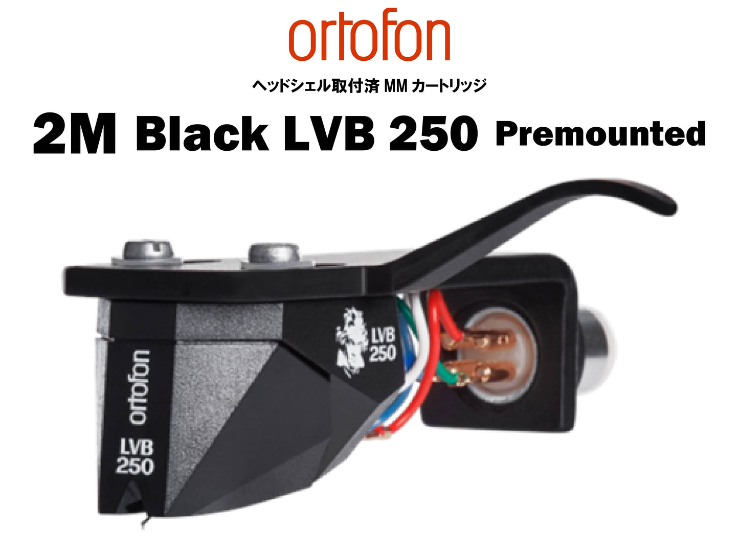 ortofon 2M Black LVB 250 Premounted ヘッドシェル取付済MMカートリッジ