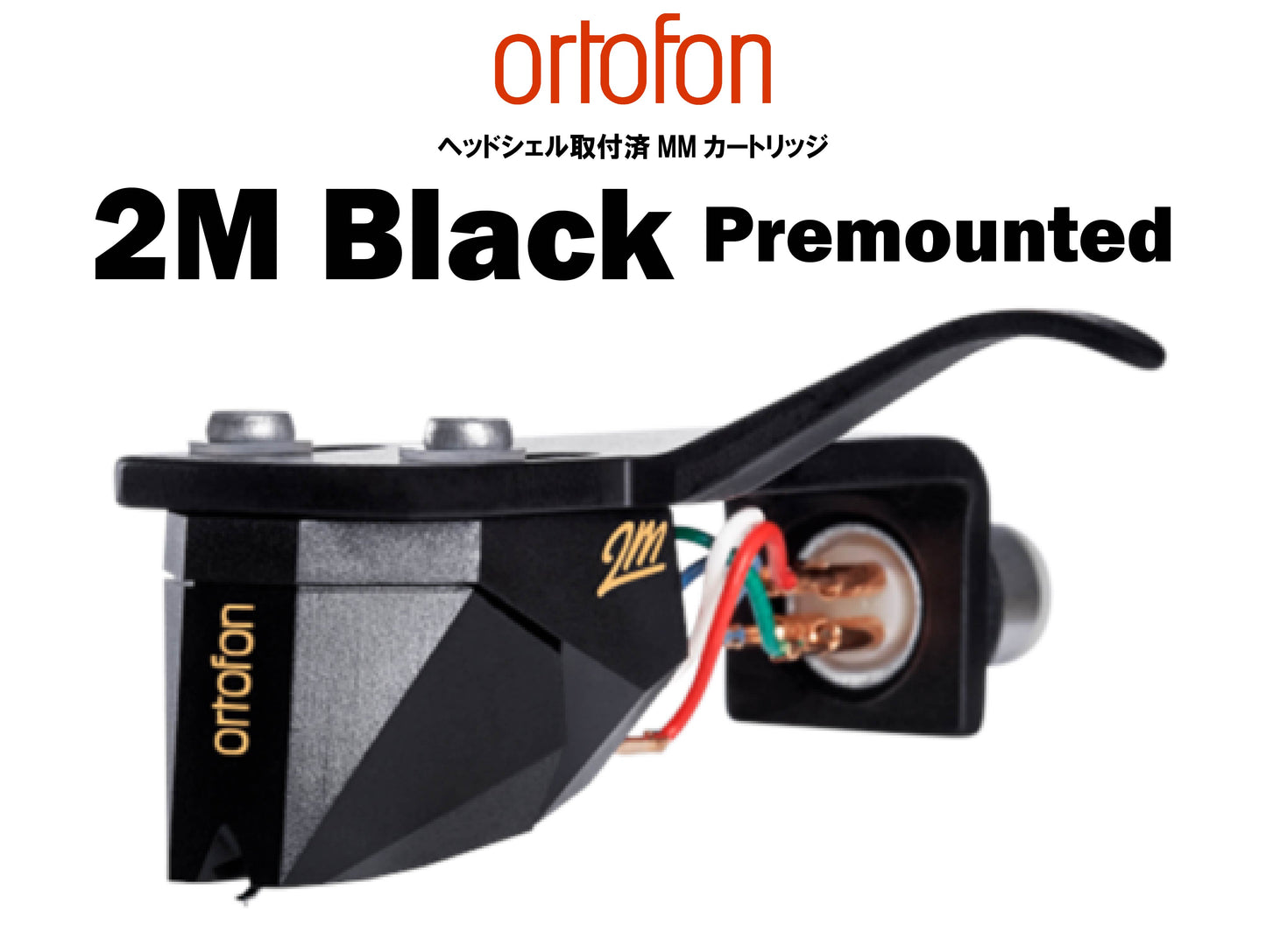 ortofon 2M Black Premounted ヘッドシェル取付済MMカートリッジ