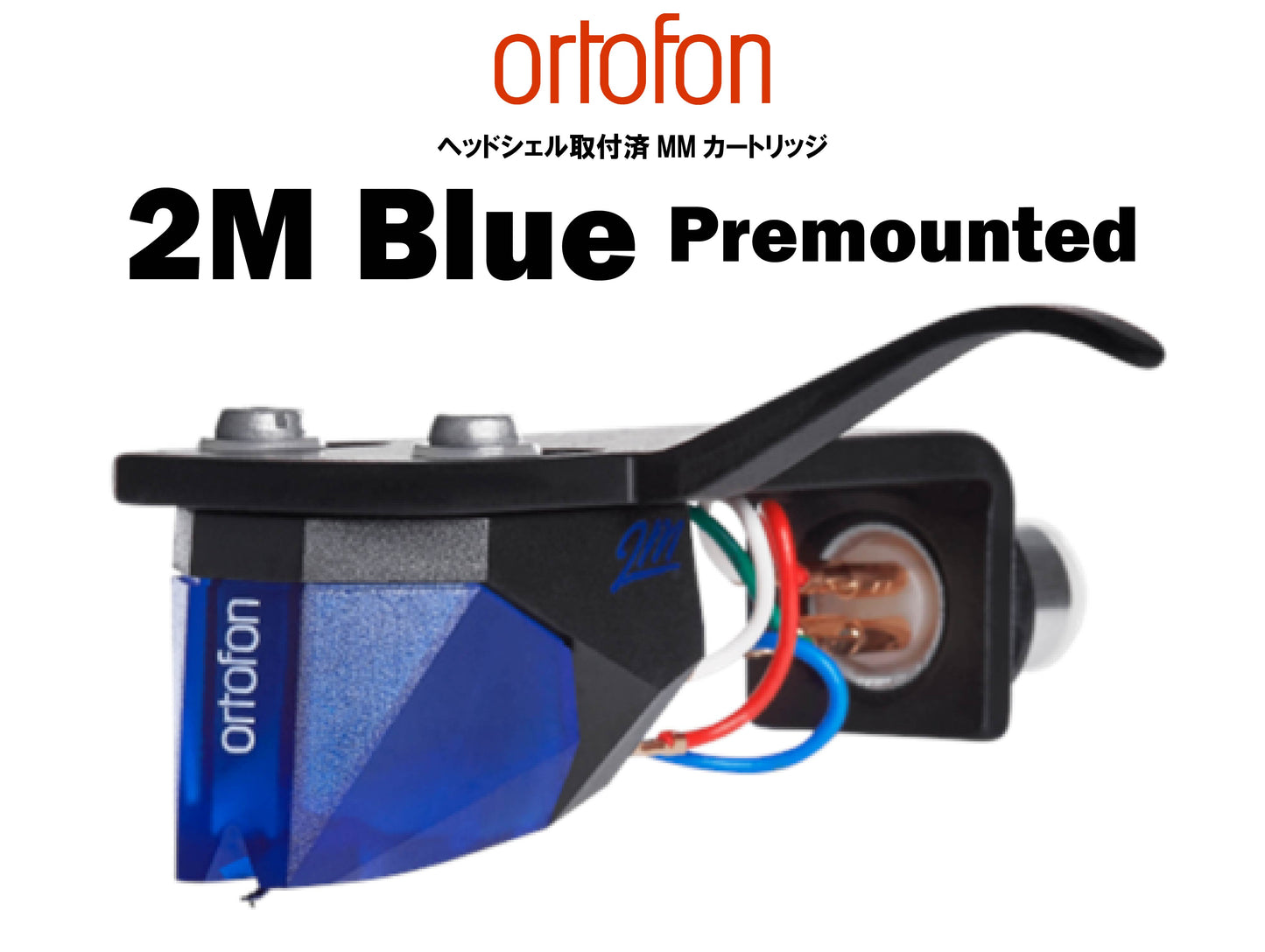 ortofon 2M Blue Premounted ヘッドシェル取付済MMカートリッジ