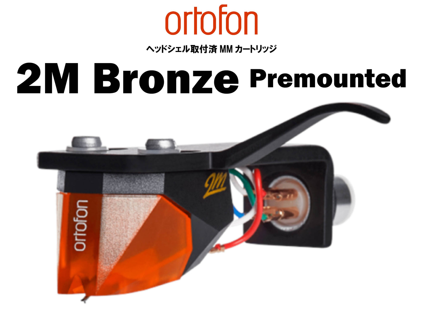 ortofon 2M Bronze Premounted ヘッドシェル取付済MMカートリッジ