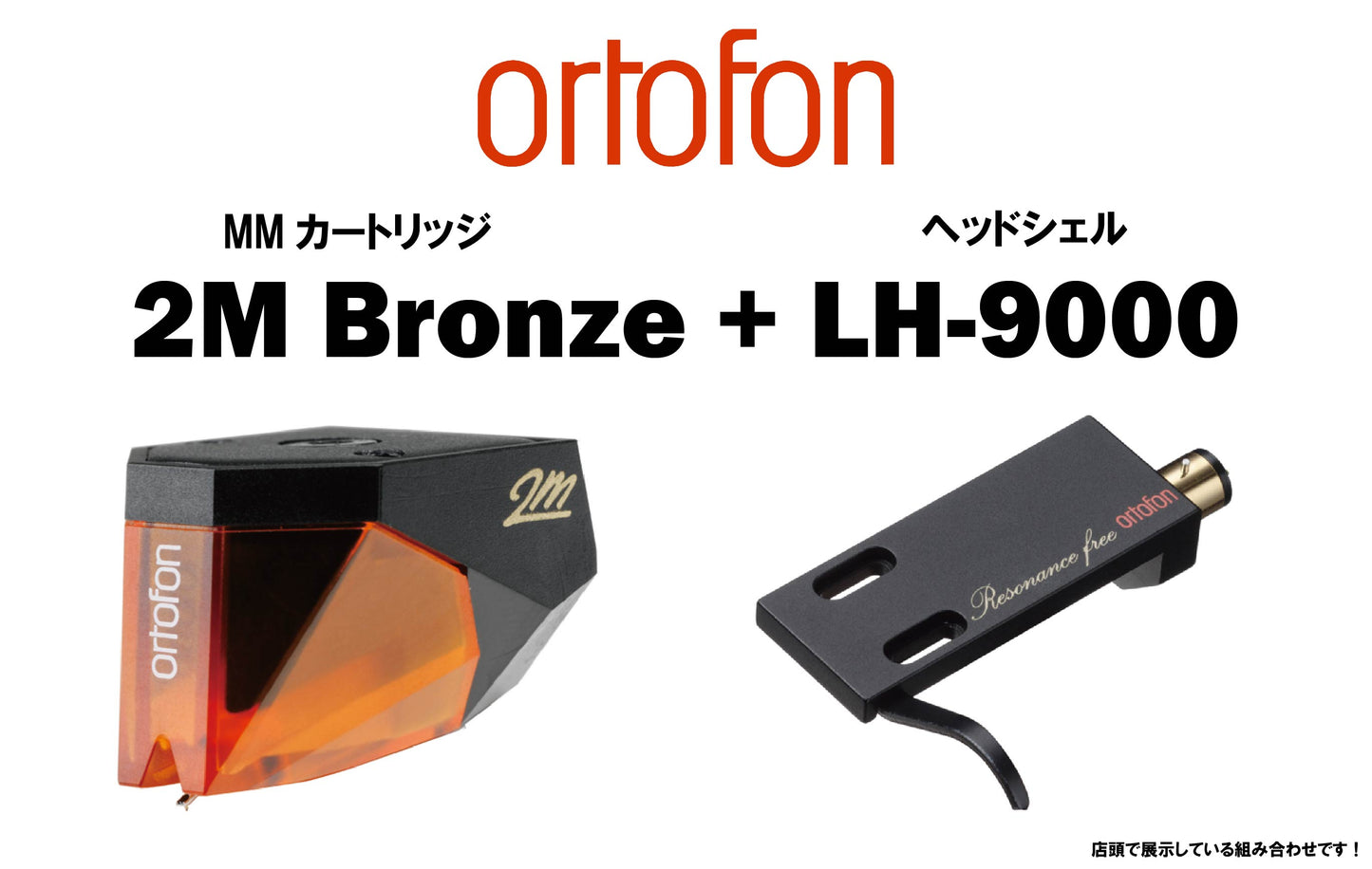 ortofon 2M Bronze + LH-9000 セット販売(取り付け承ります!)