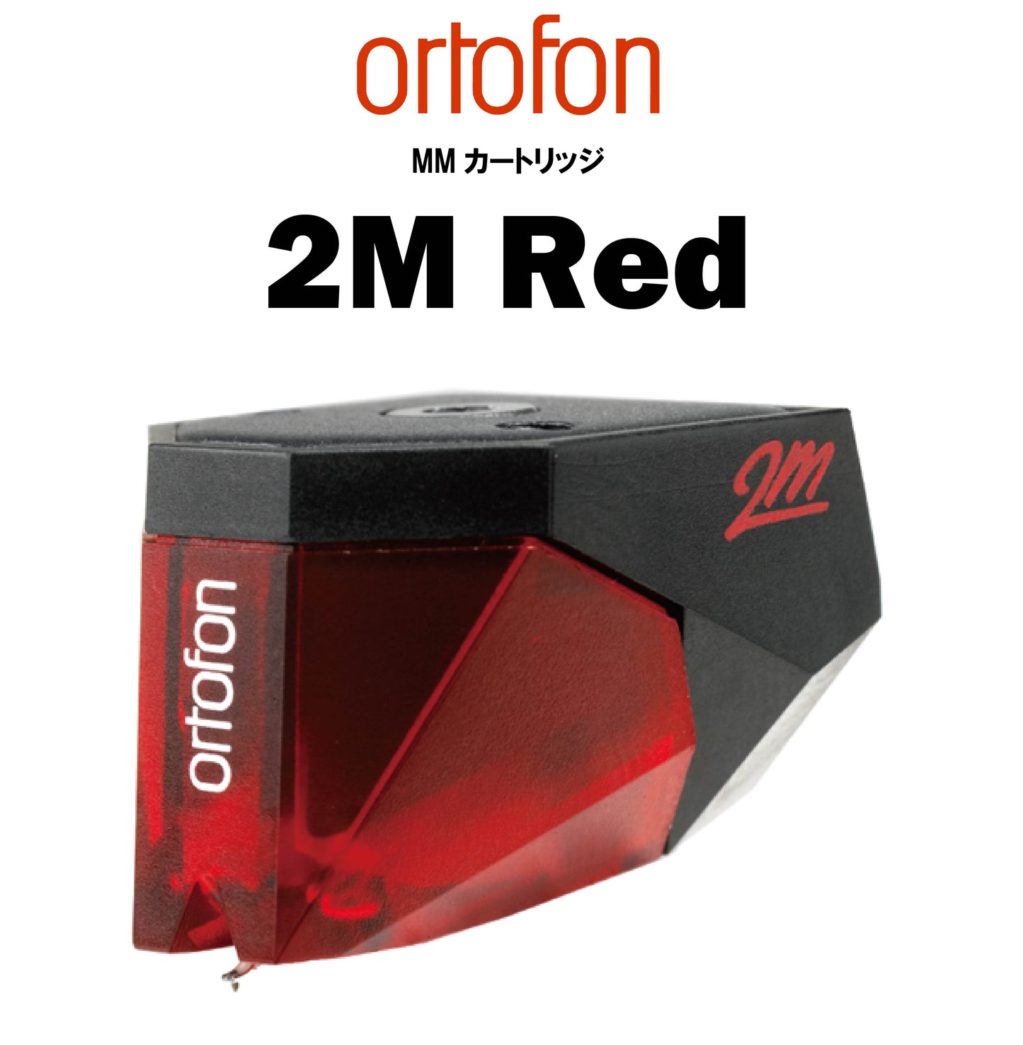 ortofon 2M Red MMカートリッジ