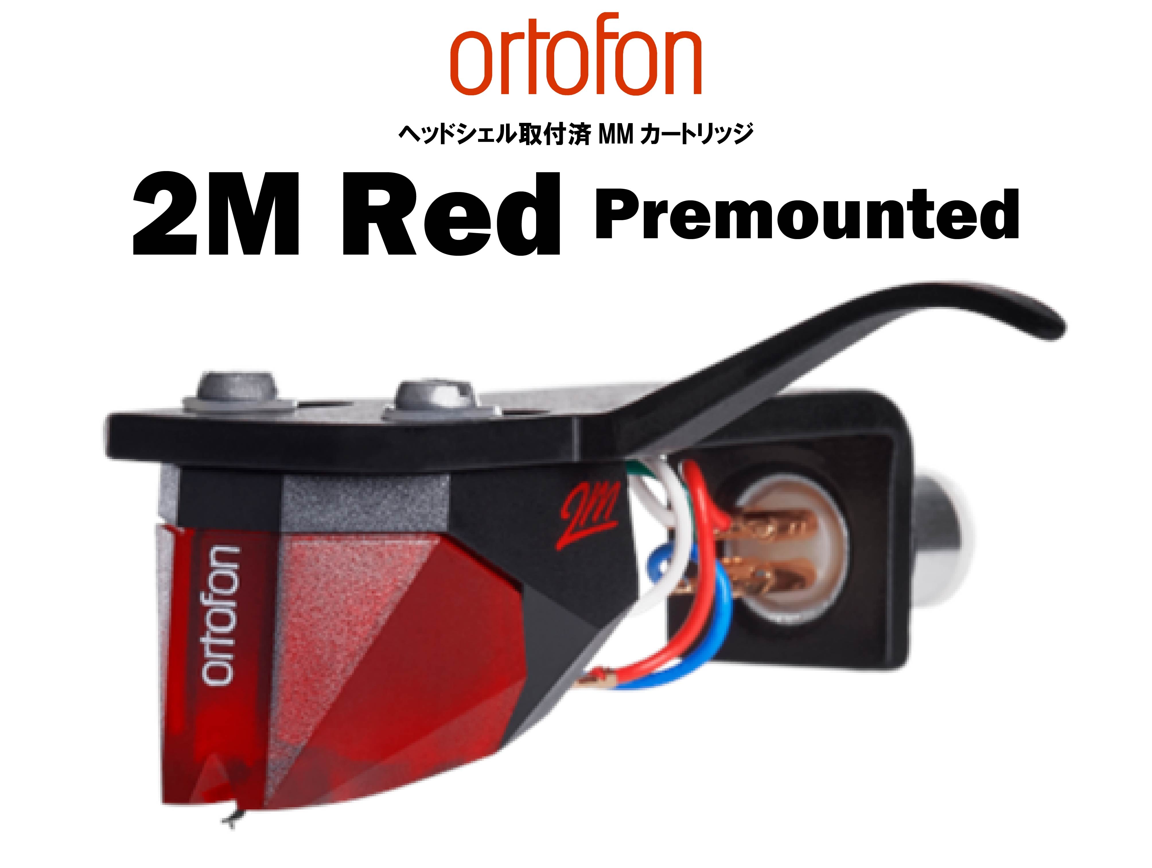 ortofon 2M Red Premounted ヘッドシェル取付済MMカートリッジ – CORE オーディオコア