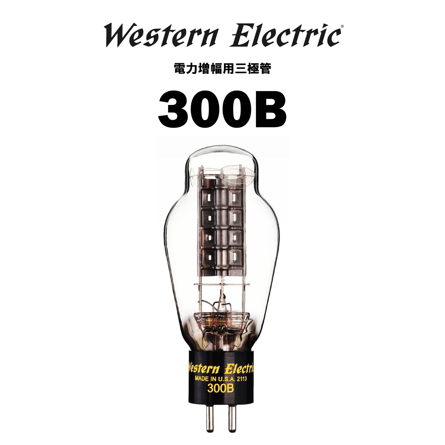 Western Electric 300B 真空管