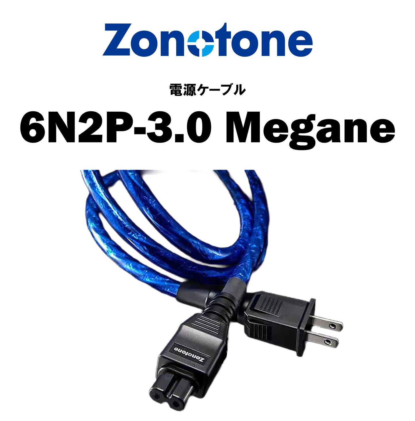 zonotone 6N2P-3.0 Megane 電源ケーブル