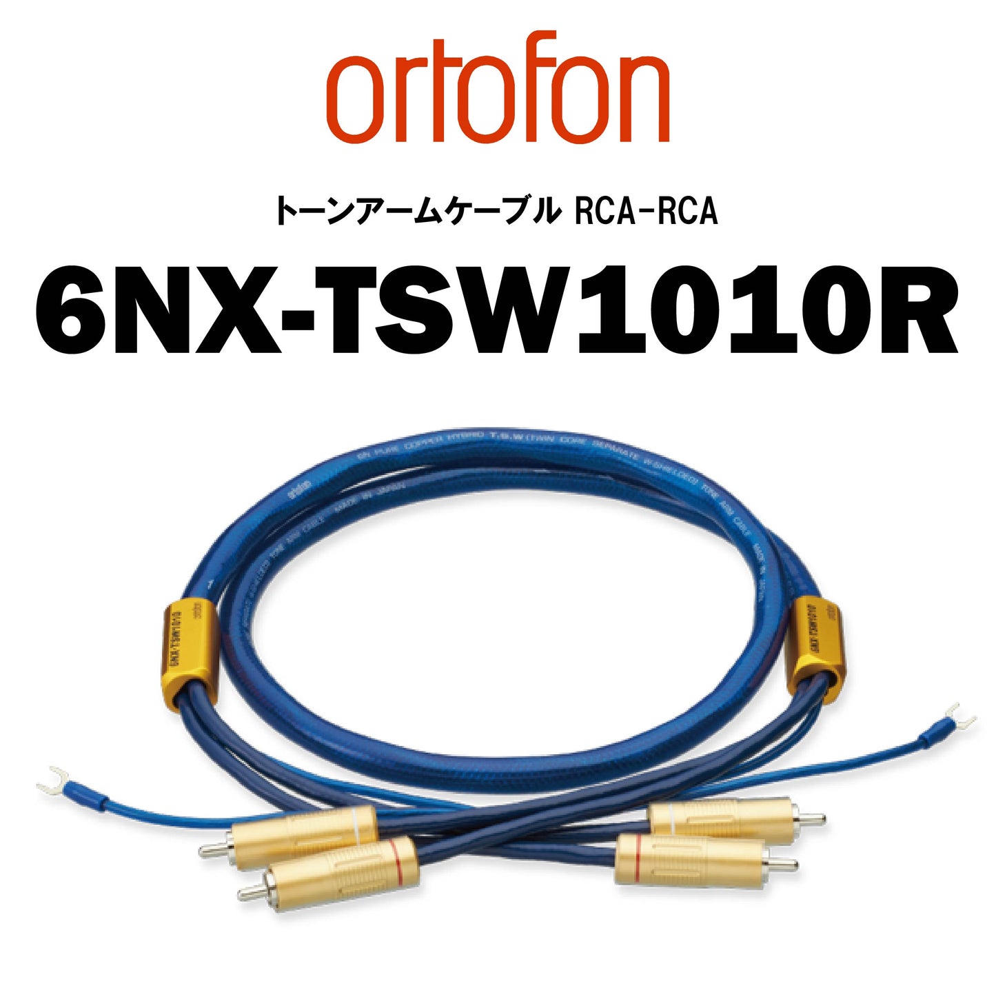 ortofon 6NX-TSW1010R トーンアームケーブル