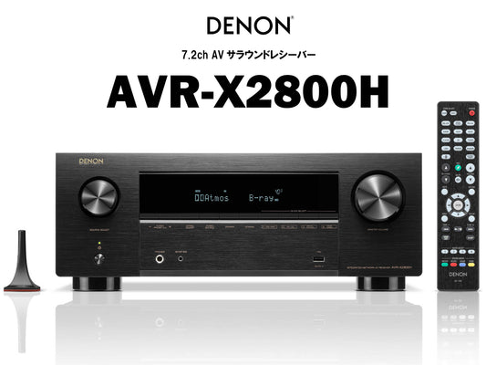 DENON AVR-X2800H 7.2ch AVサラウンドレシーバー