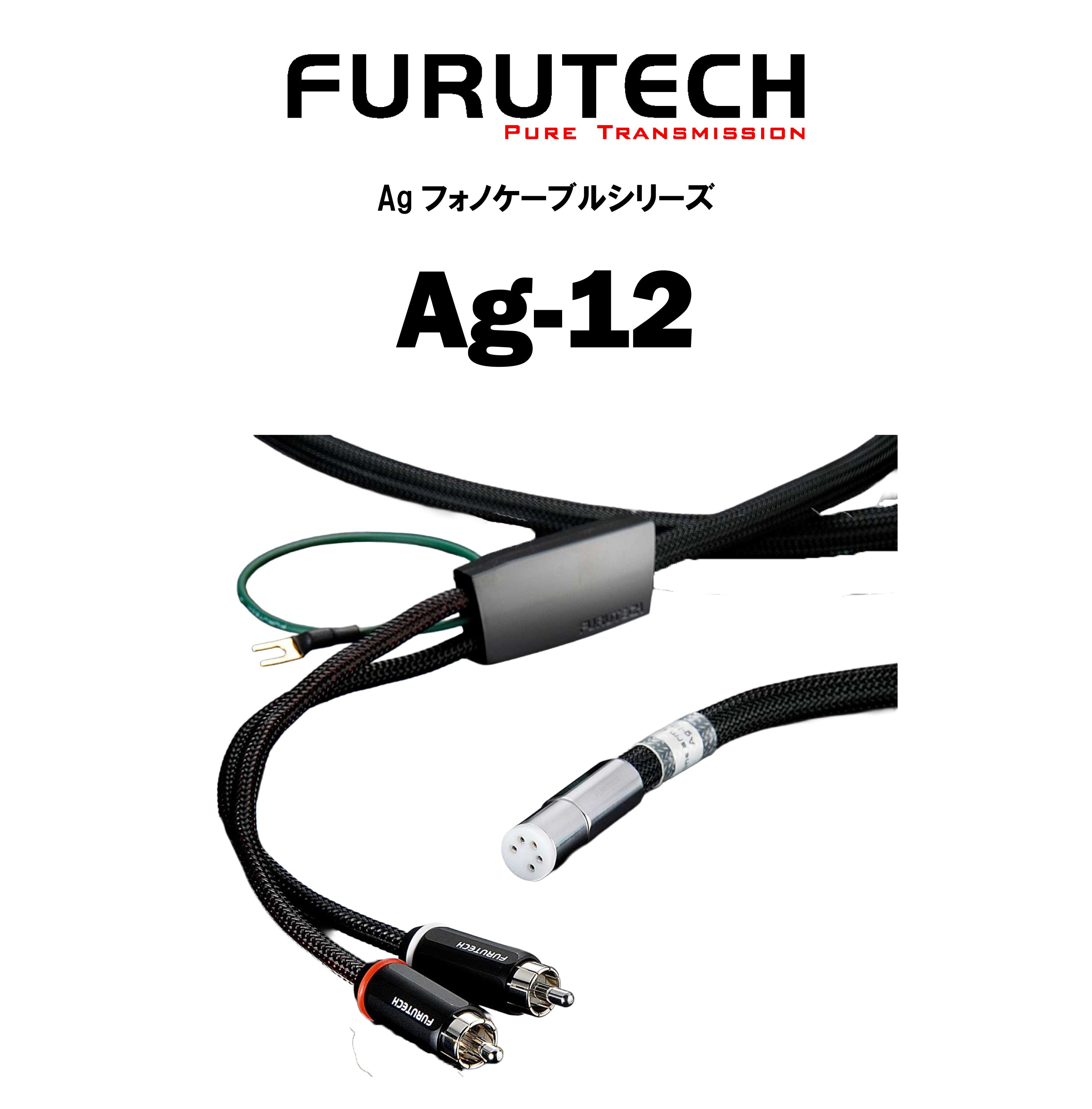 FURUTECH Ag-12 フォノケーブル – CORE オーディオコア