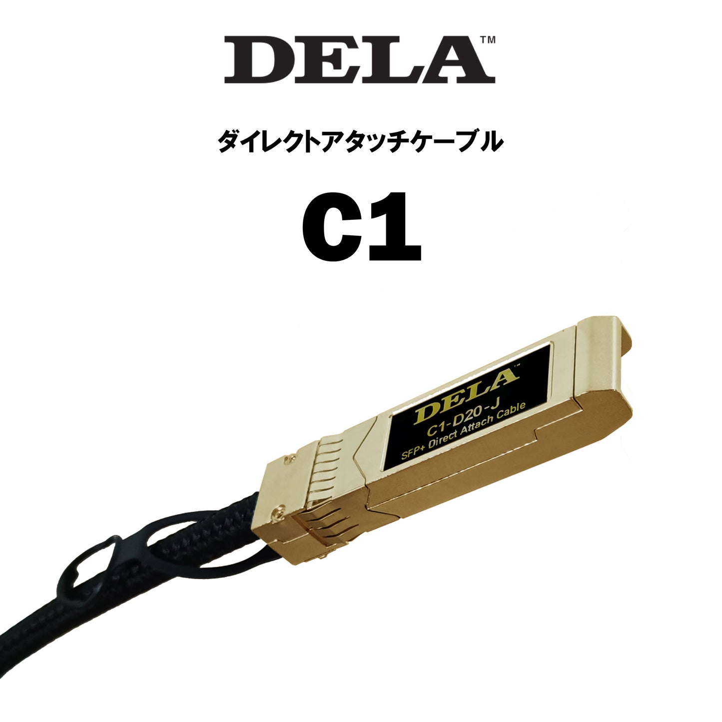DELA C1 ダイレクトアタッチケーブル