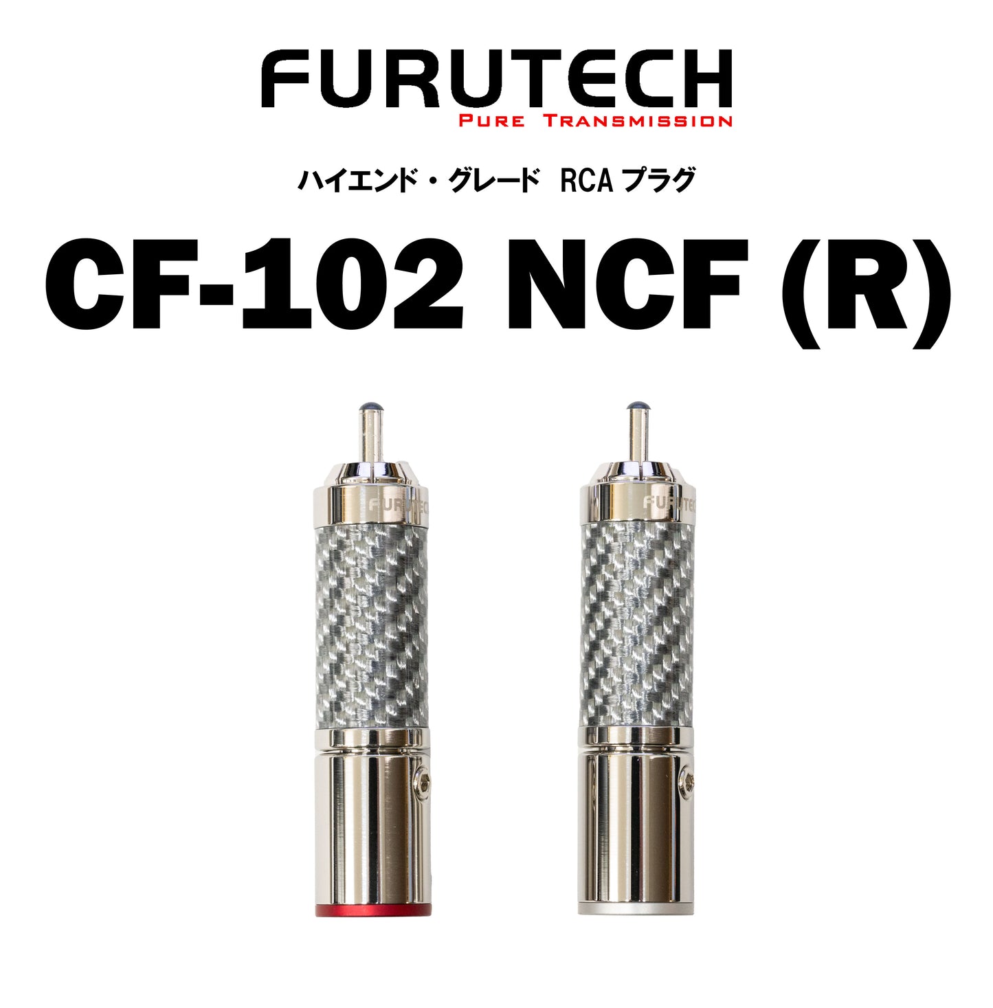 FURUTECH CF-102 NCF(R) ハイエンド・グレード RCAプラグ