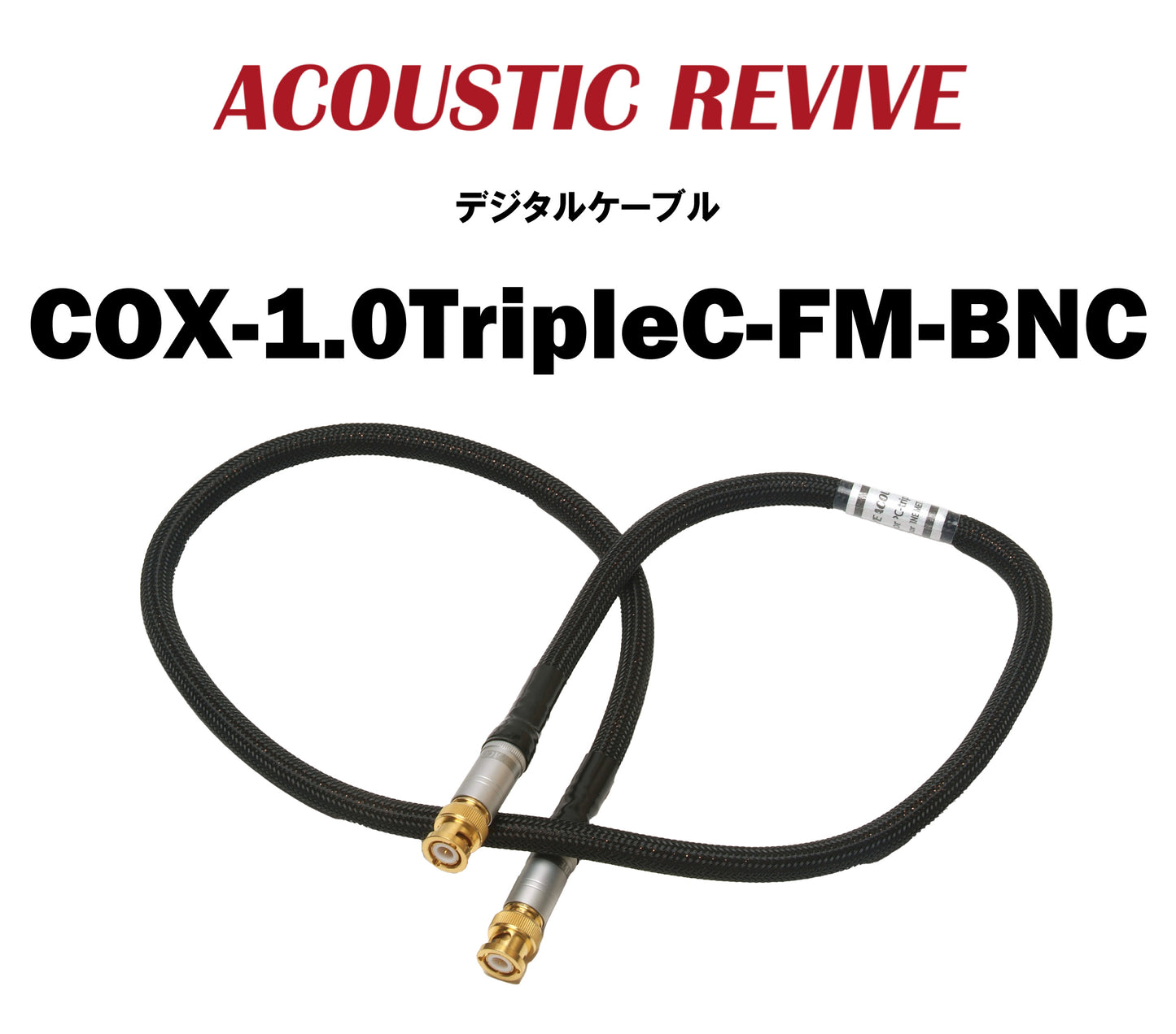 ACOUSTIC REVIVE COX-1.0TripleC-FM-BNC デジタルケーブル