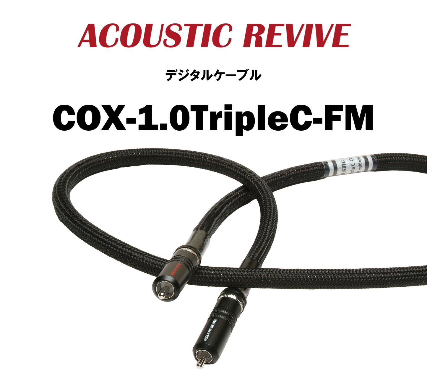 ACOUSTIC REVIVE COX-1.0TripleC-FM デジタルケーブル