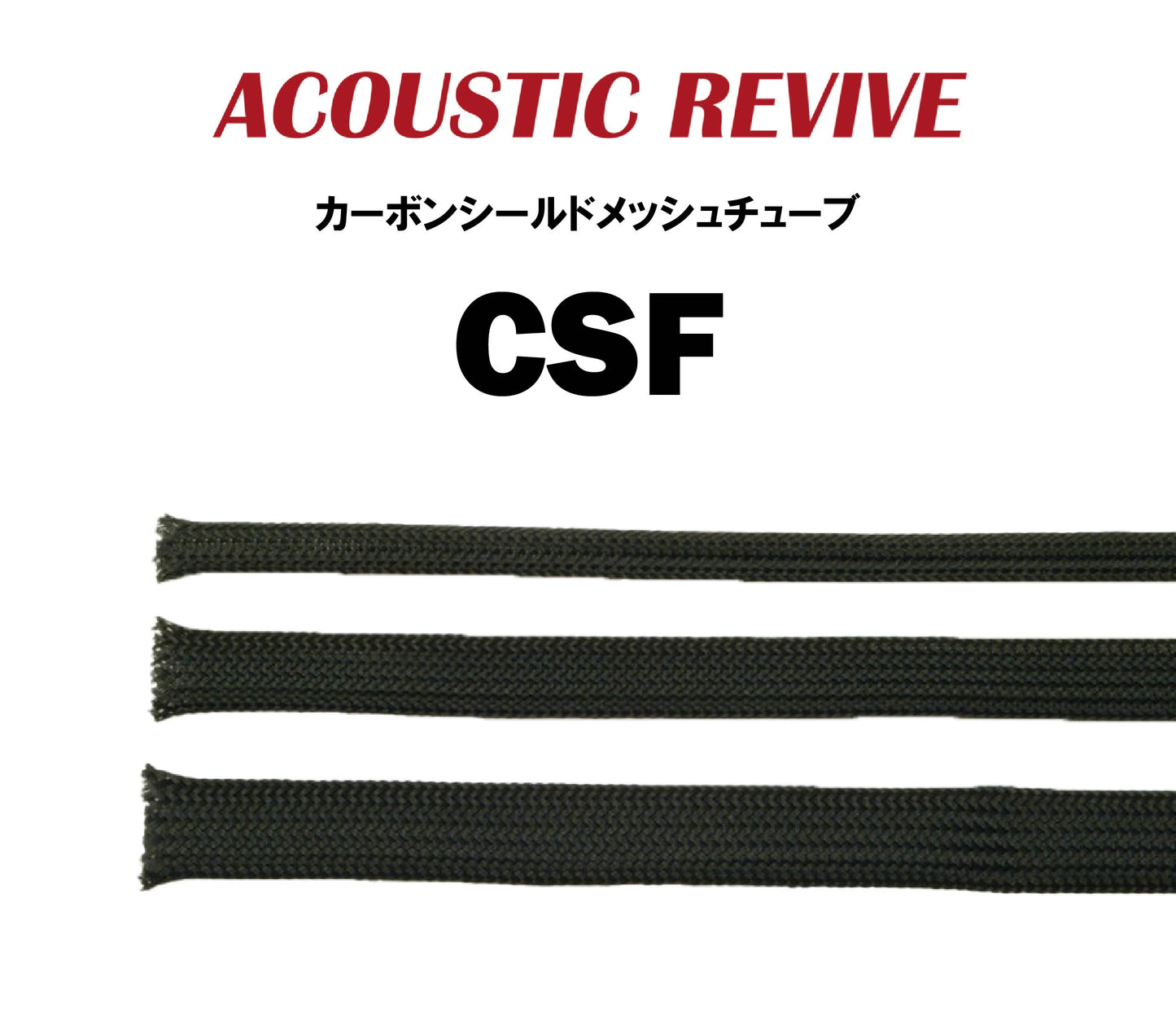 ACOUSTIC REVIVE CSF カーボンシールドメッシュチューブ