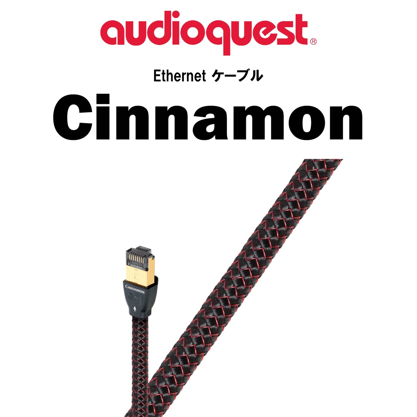 audioquest RJ2 Cinnamon Ethernet ケーブル