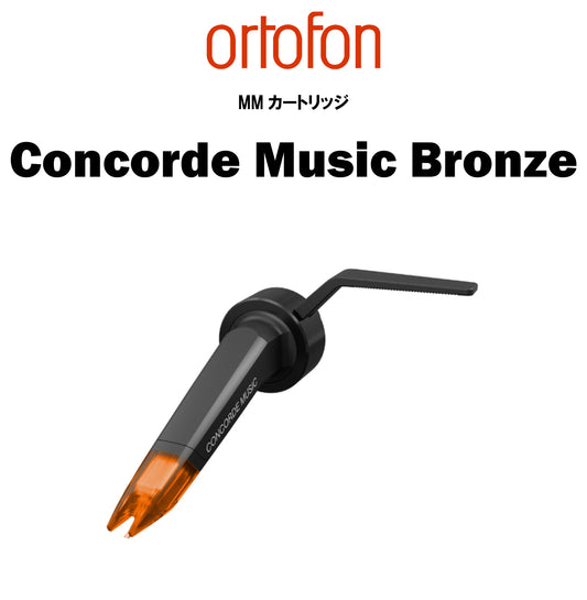 ortofon Concorde Music Bronze MMカートリッジ