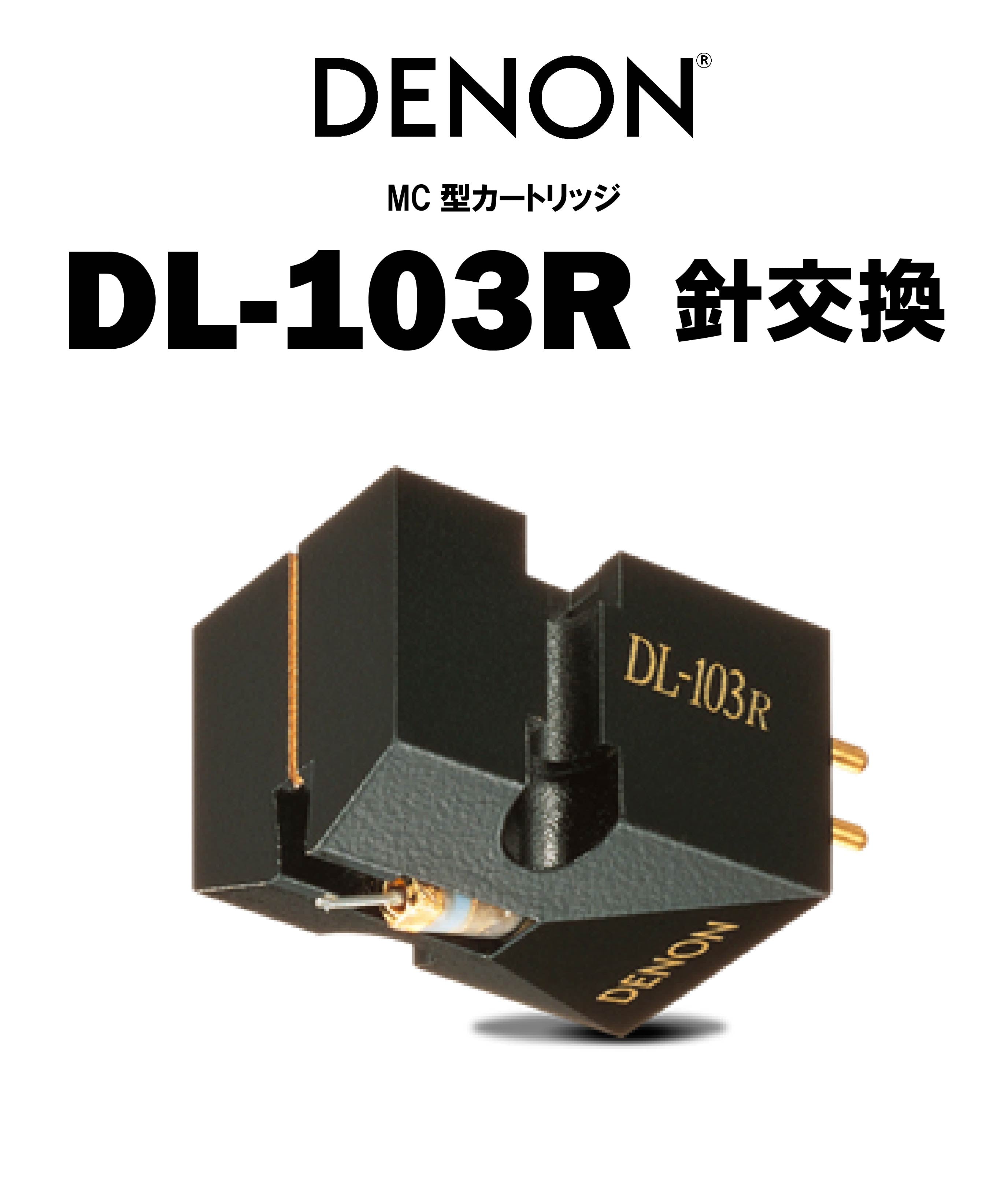 DENON　DL-103R 針交換　在庫あり　最短当日出荷可！