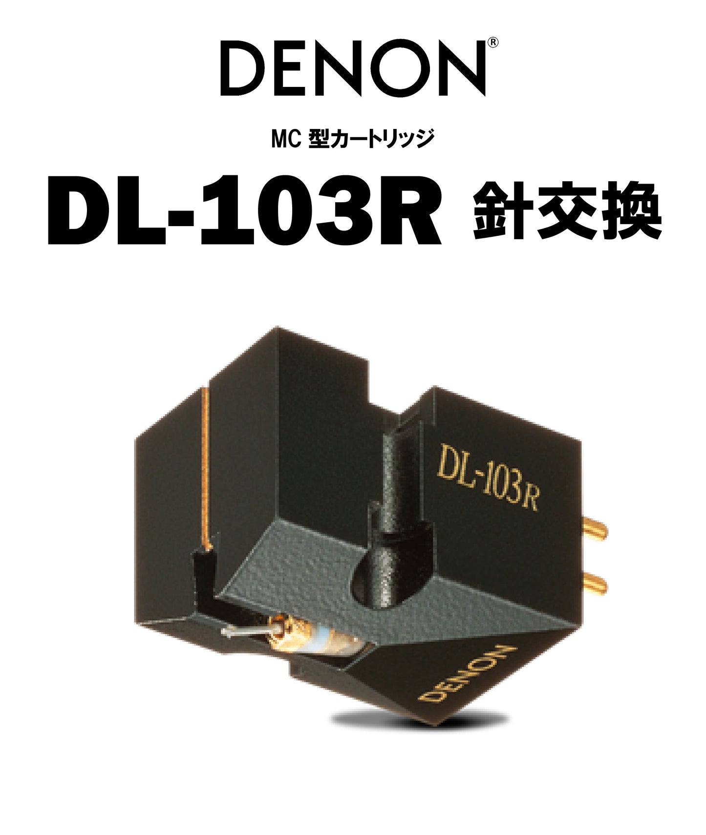 DENON DL-103R 針交換 MCカートリッジ 針交換