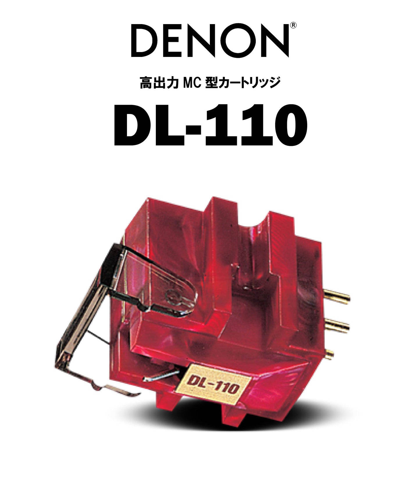 DENON DL-110 MCカートリッジ