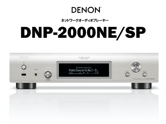 DENON DNP-2000NE SP ネットワークオーディオプレーヤー