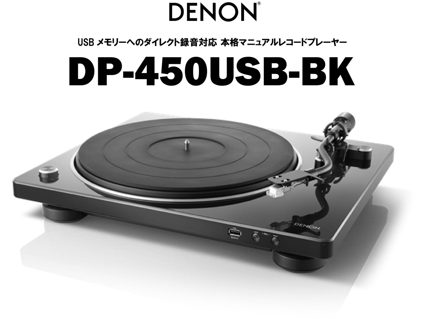 DENON DP-450USB(ブラック) USBメモリーダイレクト録音対応 ベルトドライブ・レコードプレーヤー
