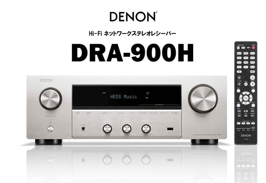 DENON DRA-900H Hi-Fi ネットワークステレオレシーバー