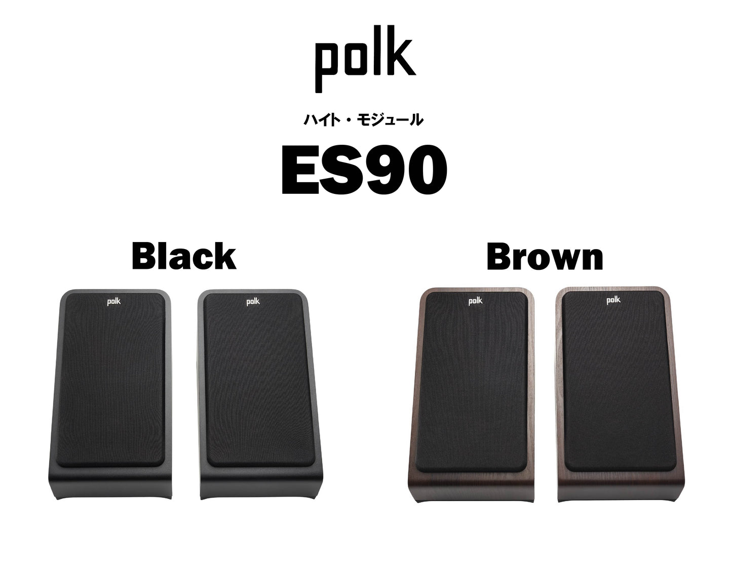 polk ES90 ハイト・モジュール