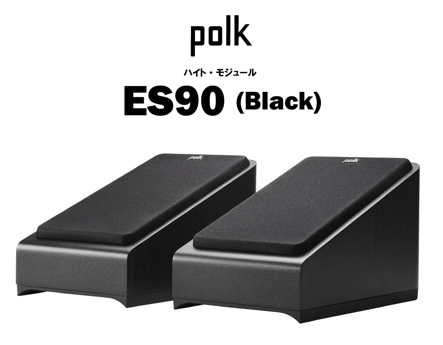 polk ES90 ハイト・モジュール