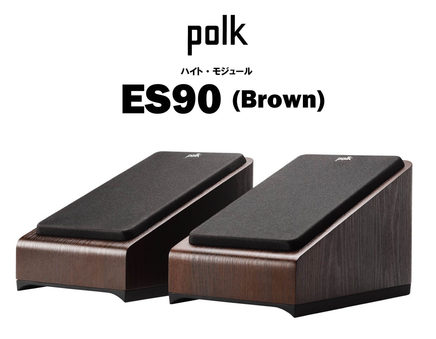 polk ES90 ハイト・モジュール