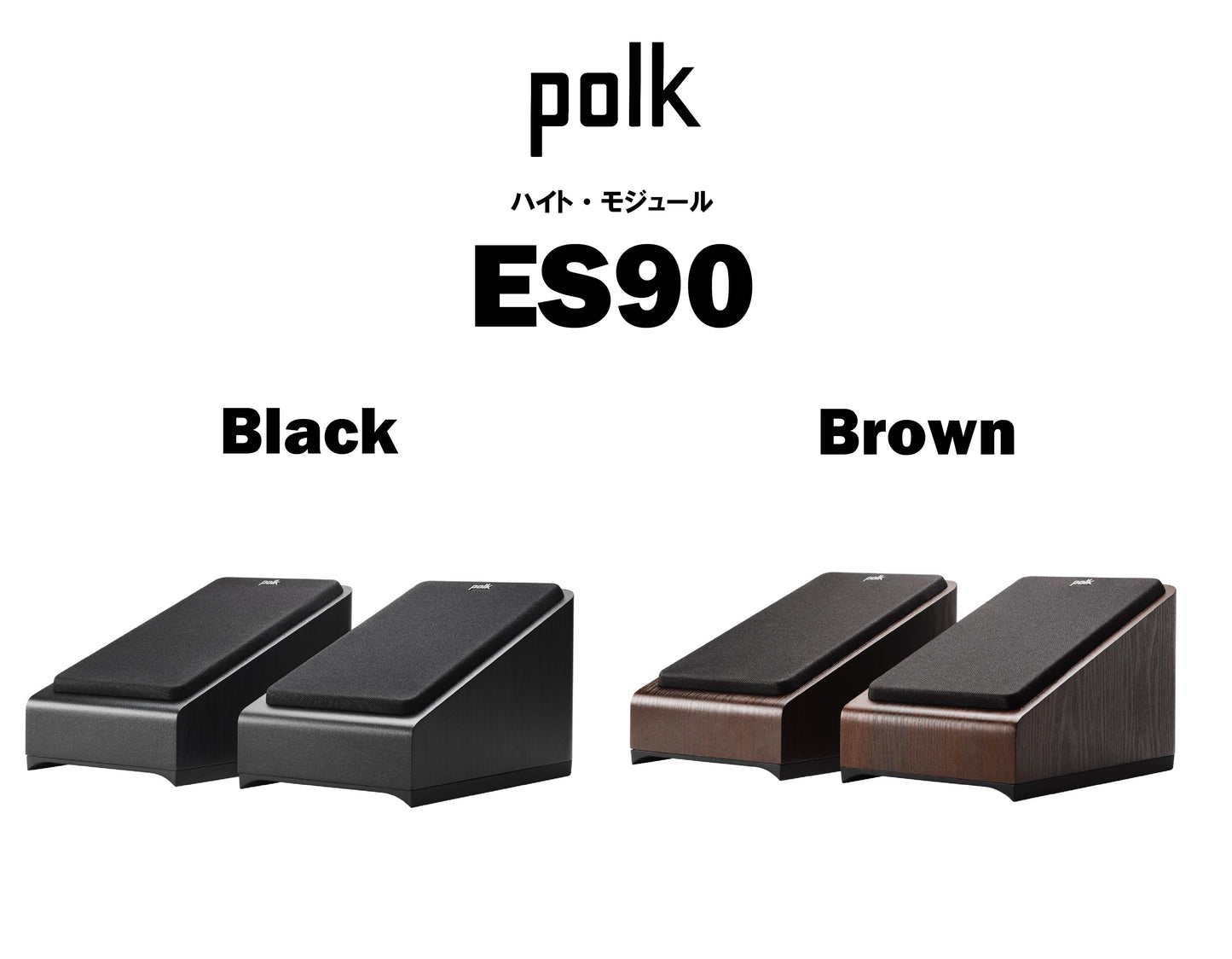 polk ES90 ハイト・モジュール