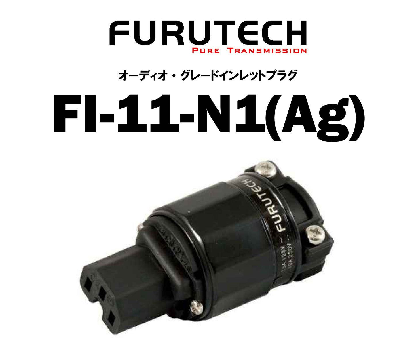 FURUTECH FI-11-N1(Ag) オーディオ・グレードインレットプラグ
