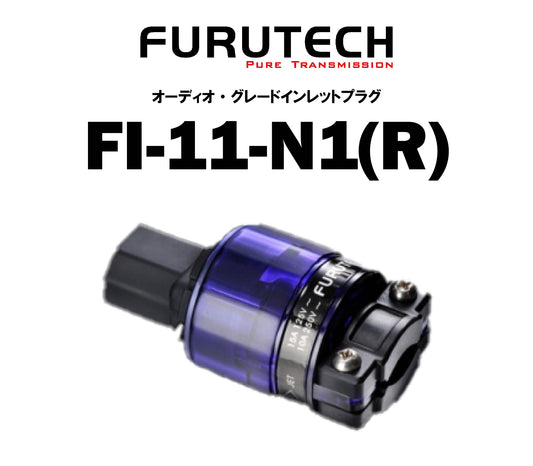 FURUTECH FI-11-N1(R) オーディオ・グレードインレットプラグ
