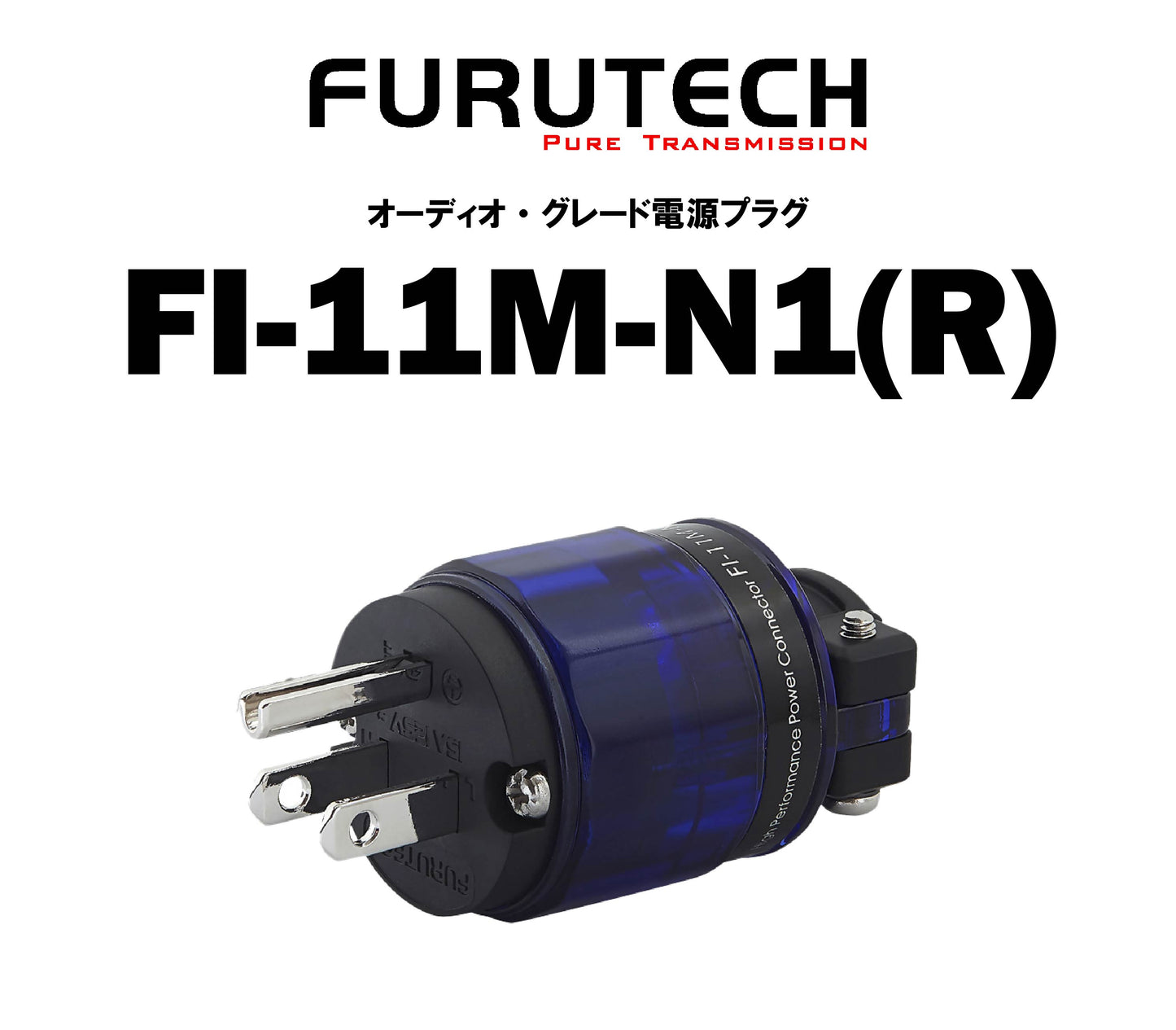 FURUTECH FI-11M-N1(R) オーディオ・グレード 電源プラグ