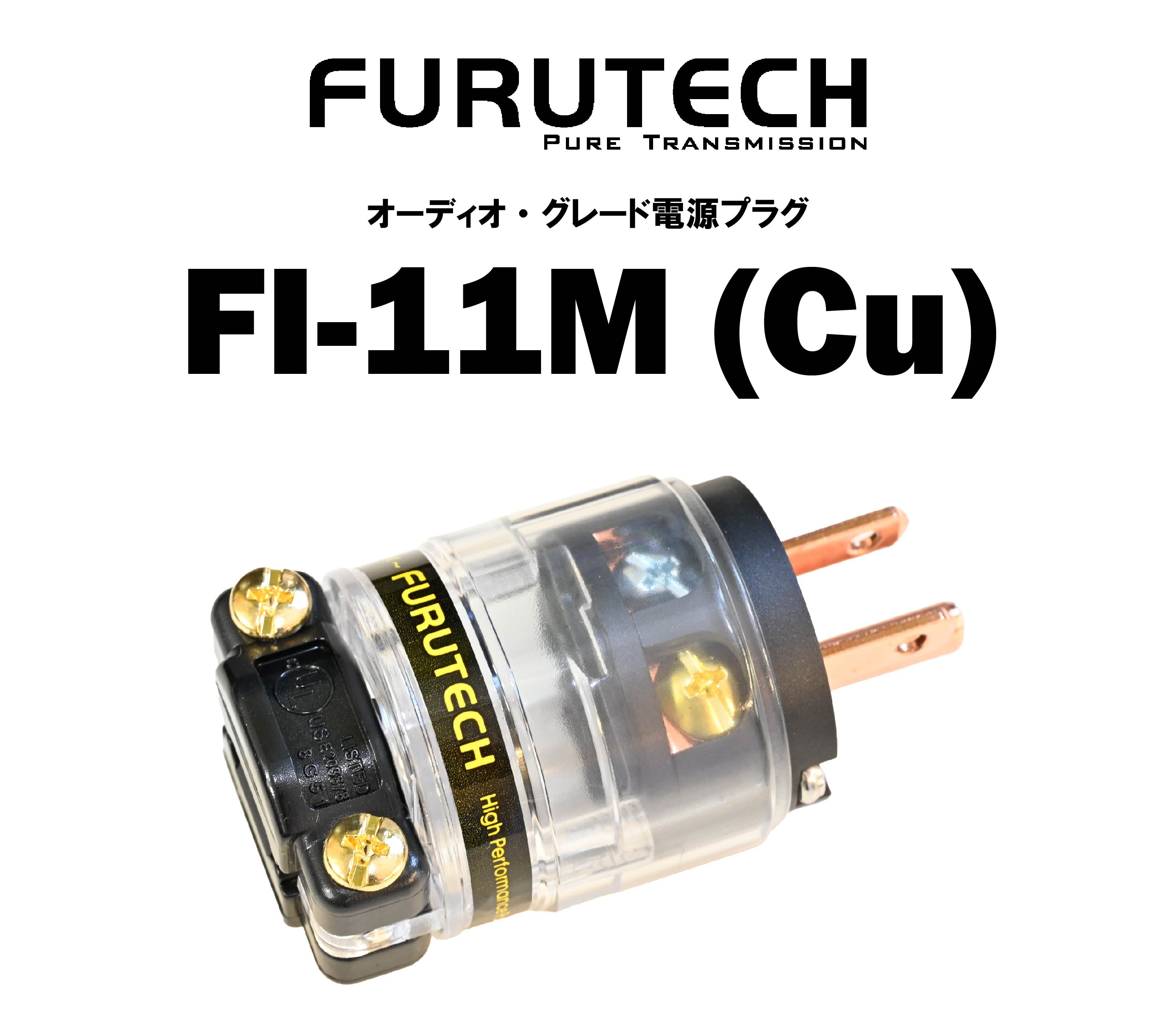 FURUTECH FI-11M(Cu) オーディオ・グレード 電源プラグ – CORE オーディオコア