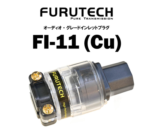 FURUTECH FI-11(Cu) オーディオ・グレードインレットプラグ