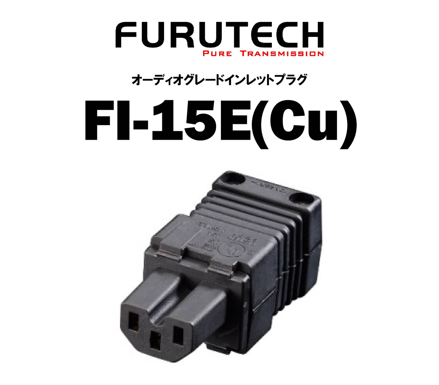 FURUTECH FI-15E(Cu) オーディオグレードインレットプラグ