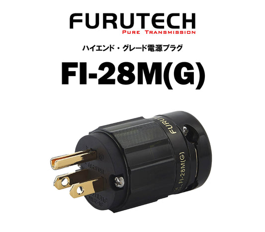 FURUTECH FI-28M(G) ハイエンド・グレード 電源プラグ