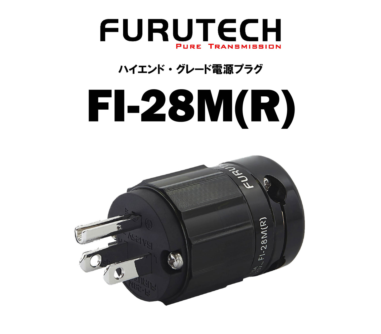 FURUTECH FI-28M(R) ハイエンド・グレード 電源プラグ
