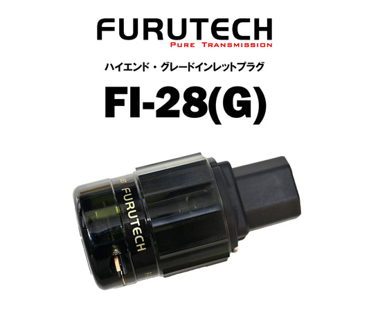 FURUTECH FI-28(G) ハイエンド・グレード インレットプラグ