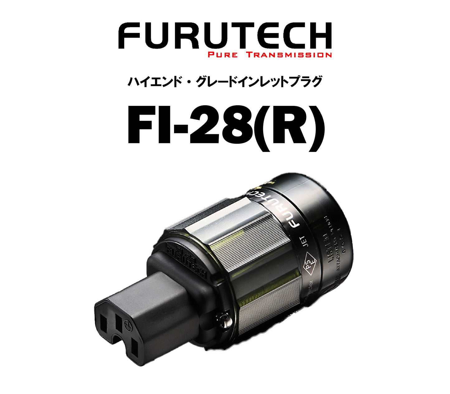FURUTECH FI-28(R) ハイエンド・グレード インレットプラグ