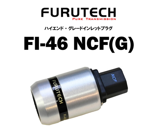 FURUTECH FI-46 NCF(G) ハイエンドグレード インレットプラグ