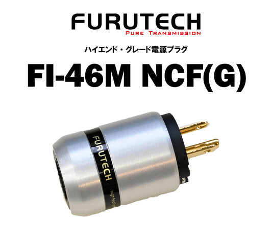 FURUTECH FI-46M NCF(G) ハイエンドグレード 電源プラグ