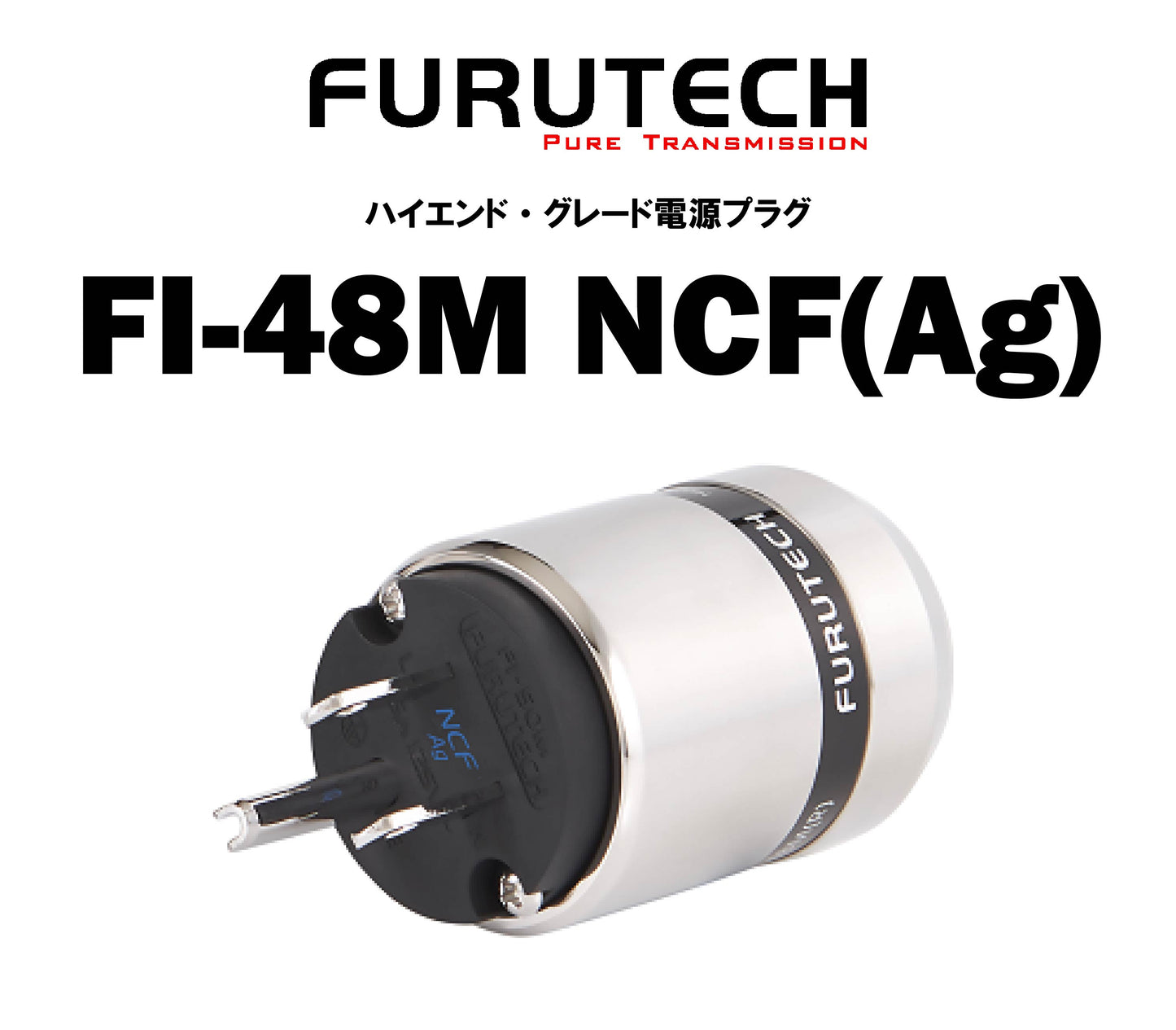 FURUTECH FI-48M NCF(Ag) ハイエンド・グレード 電源プラグ