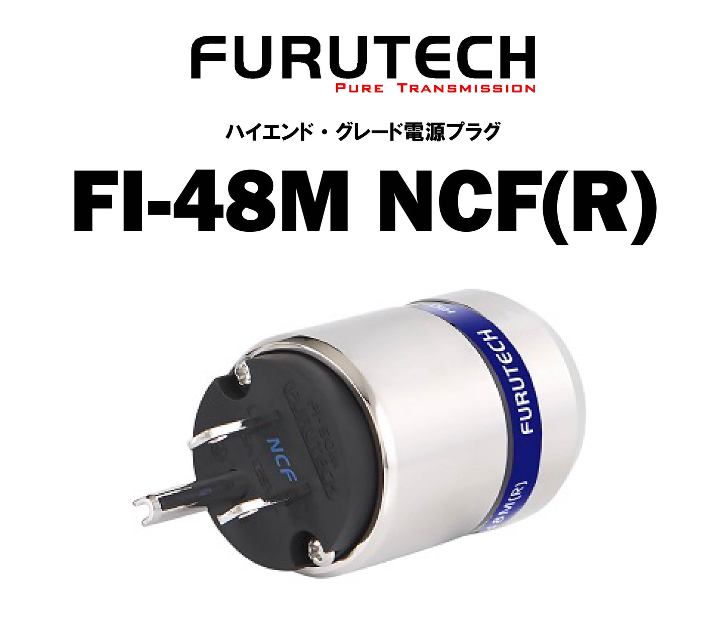 FURUTECH FI-48M NCF(R) ハイエンド・グレード 電源プラグ