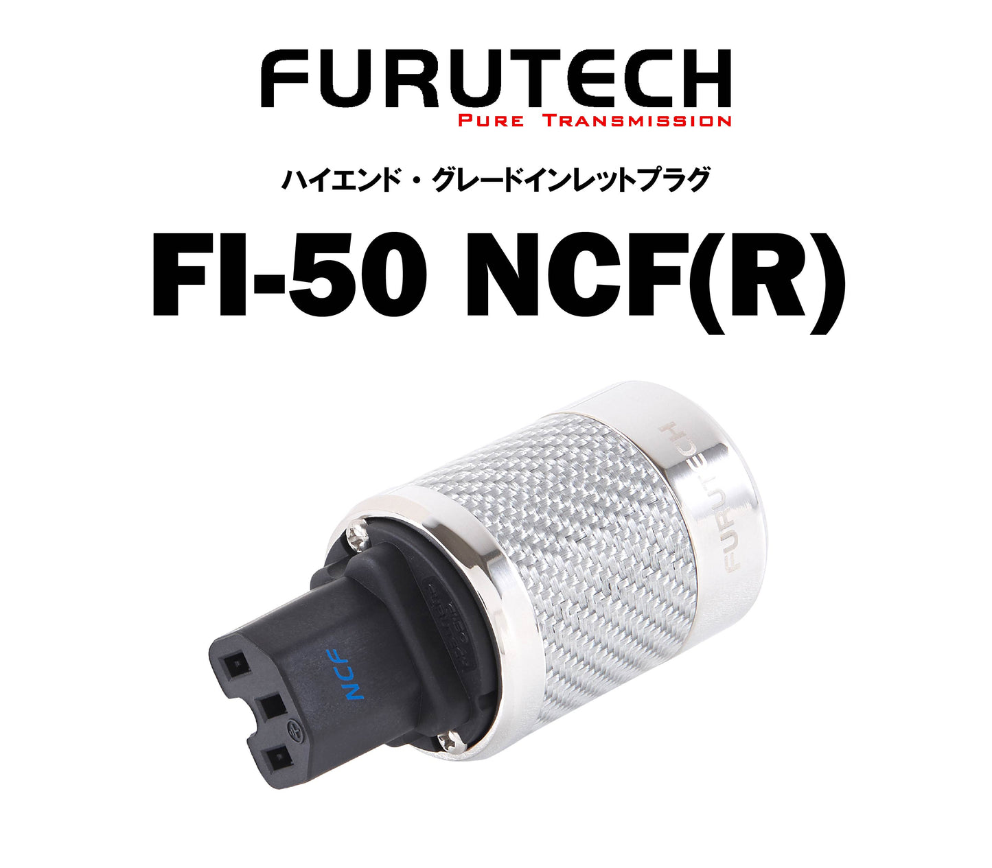 FURUTECH FI-50 NCF(R) ハイエンド・グレード インレットプラグ