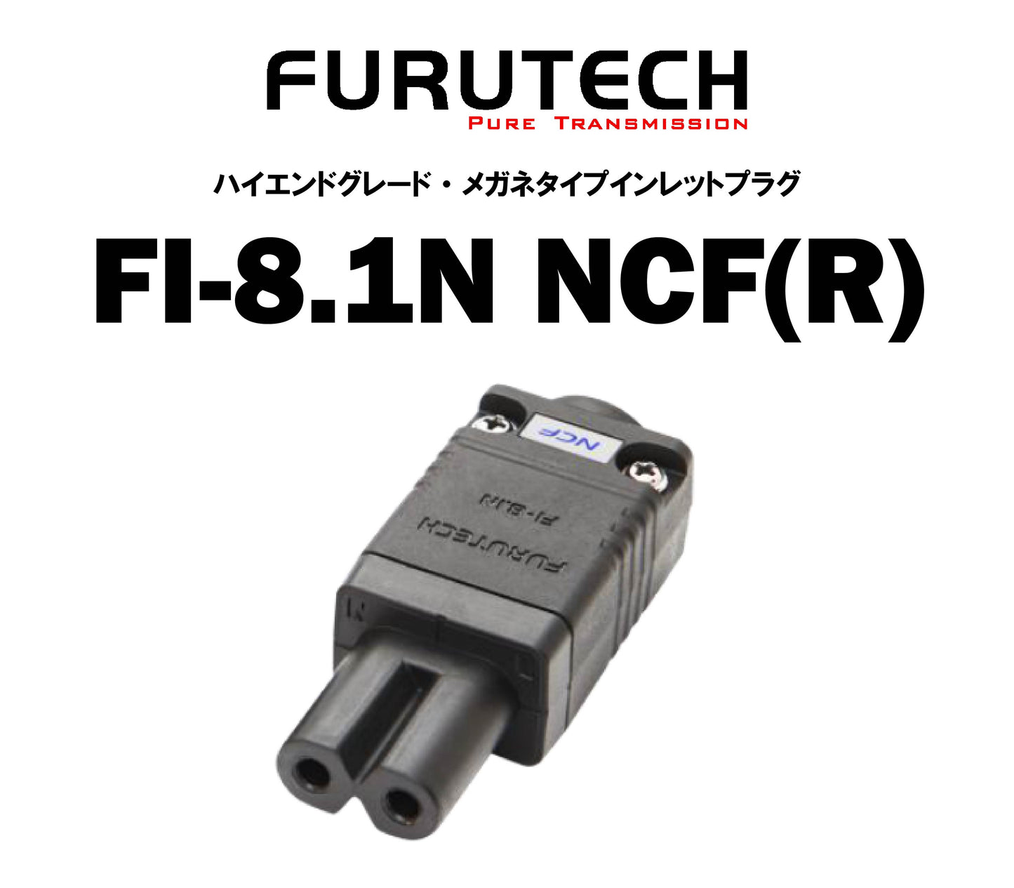 FURUTECH FI-8.1N NCF (R) ハイエンドグレード 薄型メガネタイプインレットプラグ