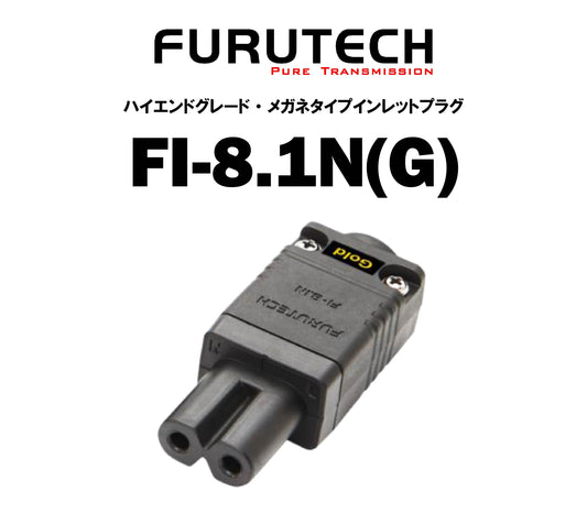 FURUTECH FI-8.1N(G) ハイエンドグレード 薄型メガネタイプインレットプラグ