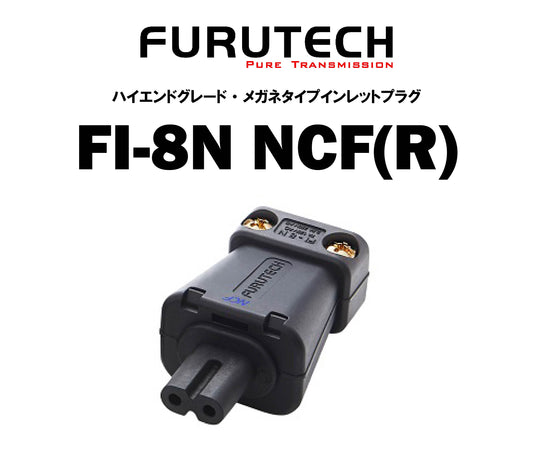 FURUTECH FI-8N NCF(R) ハイエンド・グレード メガネ型インレットプラグ
